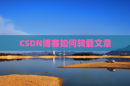 CSDN博客如何转载文章