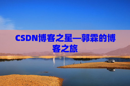 CSDN博客之星—郭霖的博客之旅