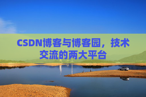 CSDN博客与博客园,技术交流的两大平台